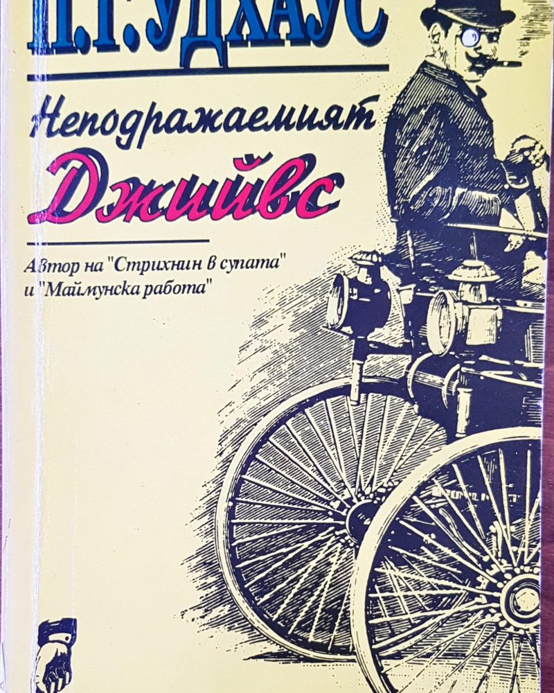 Неподрааемият Джийвс