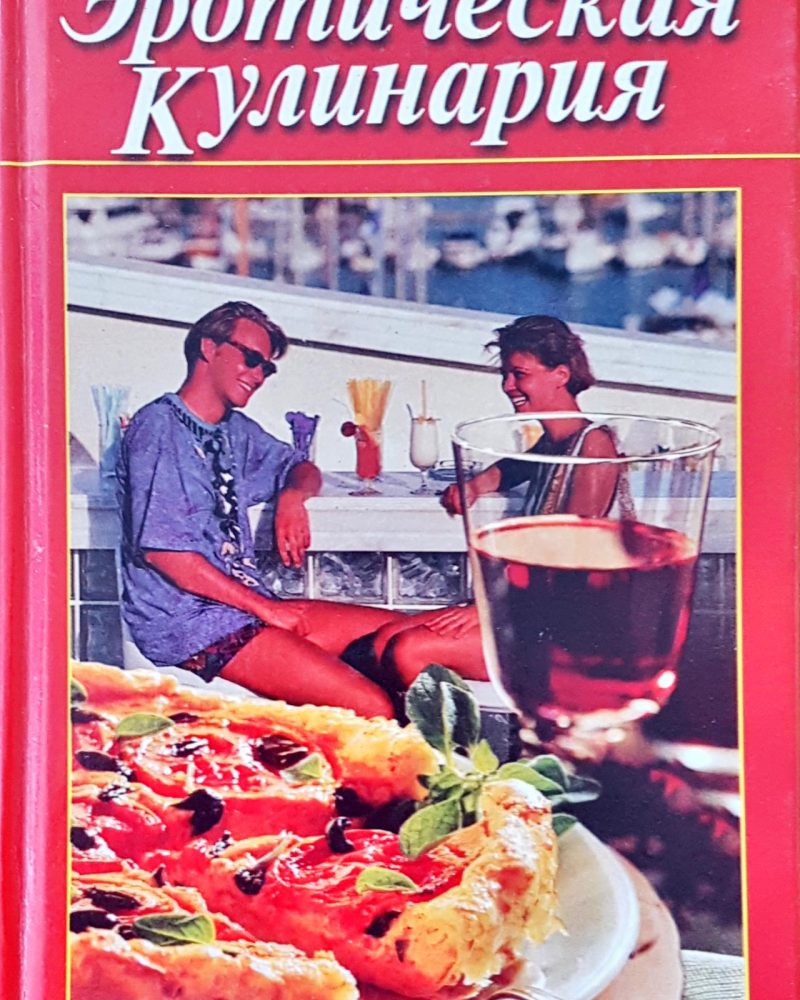 Эротическая кулинария