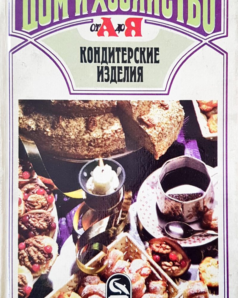 Кондитерские изделия