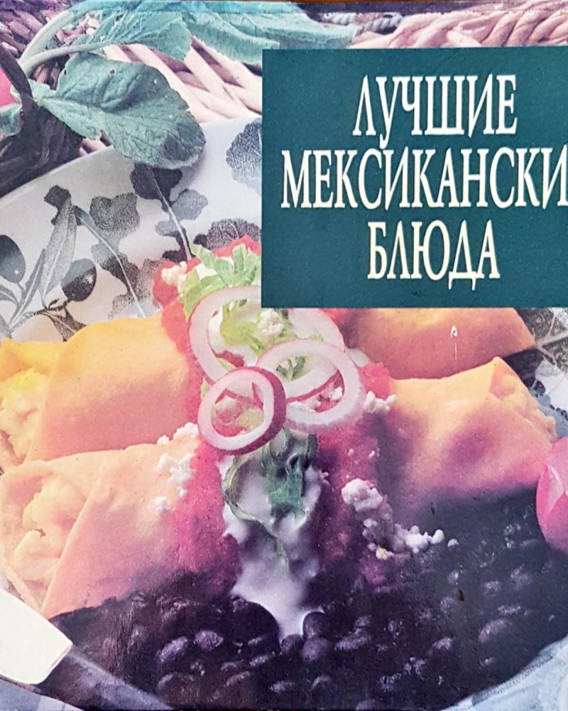 Лучшие мексиканските блюда