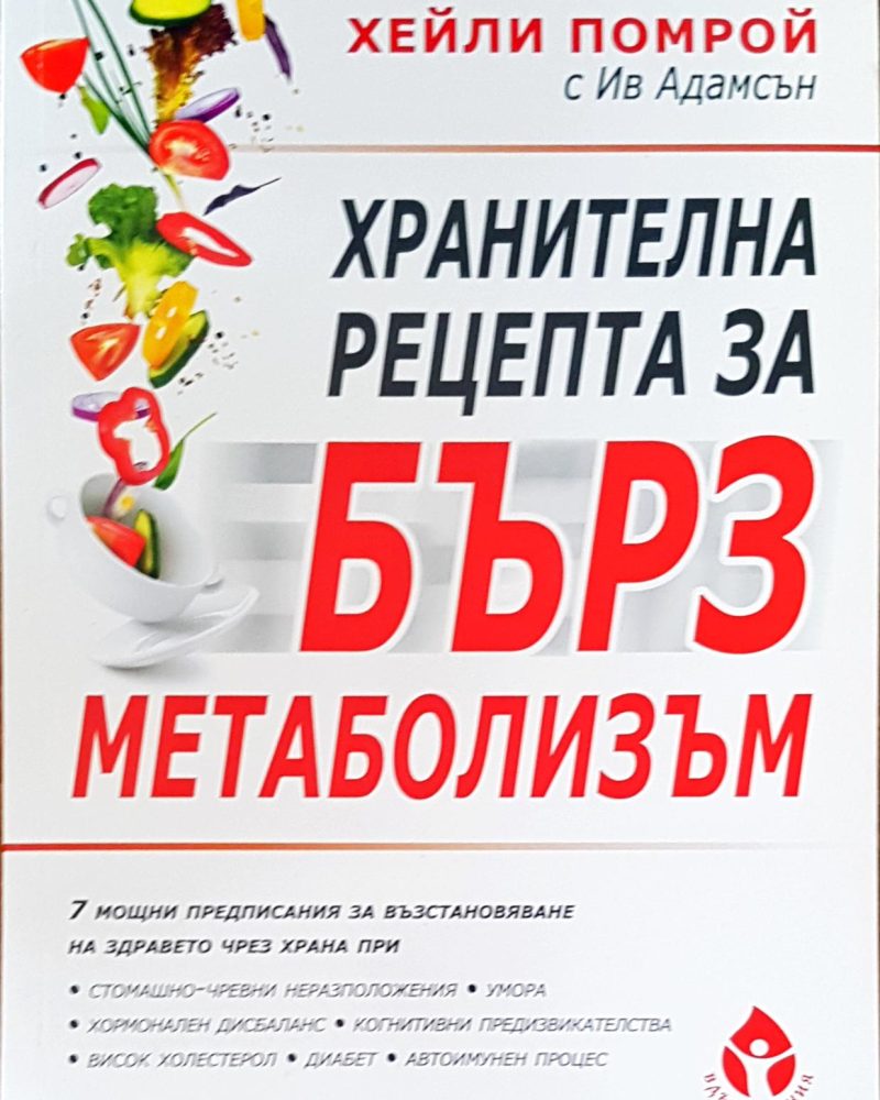 Хранителна рецепта за бърз метаболизъм
