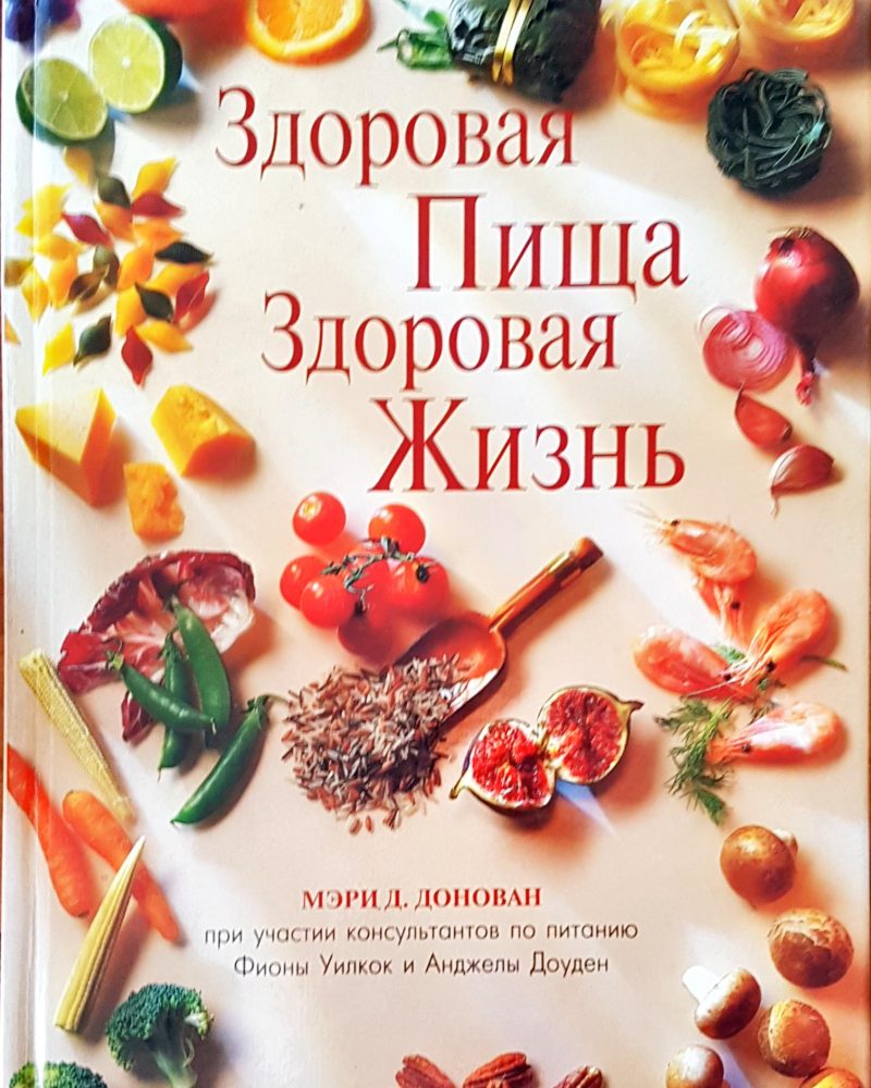 Здоровая пища здоровая жзнь