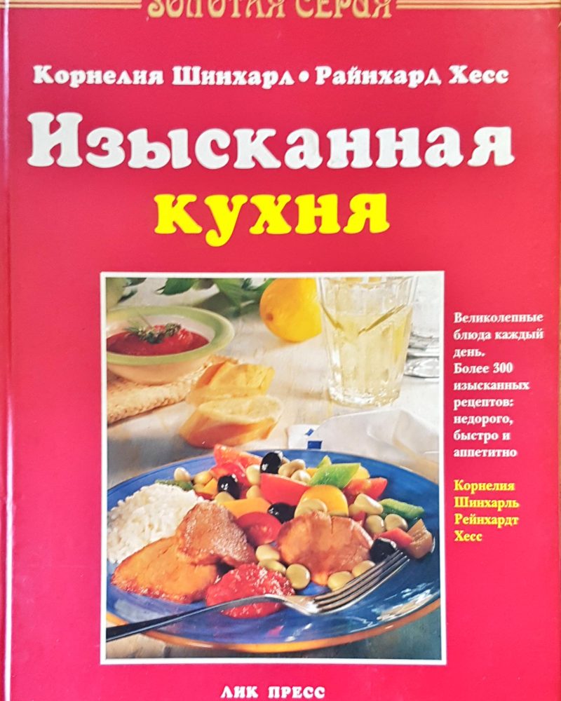 Изысканная кухня
