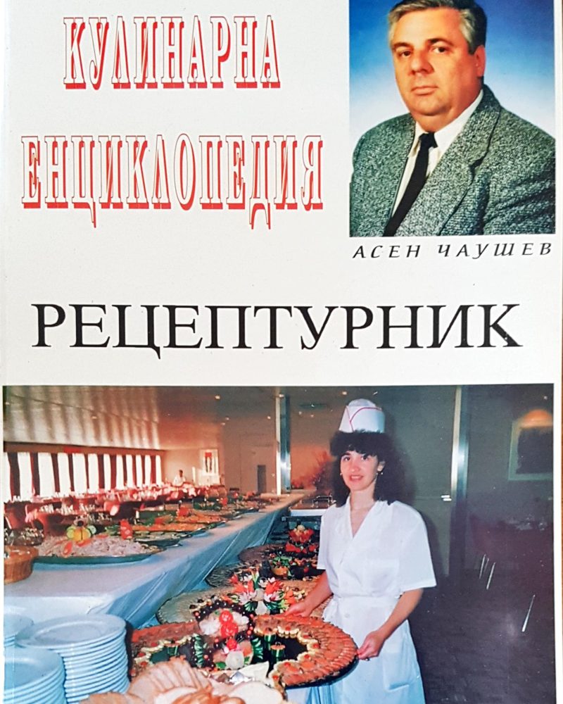 Кулинарна енциклопедия