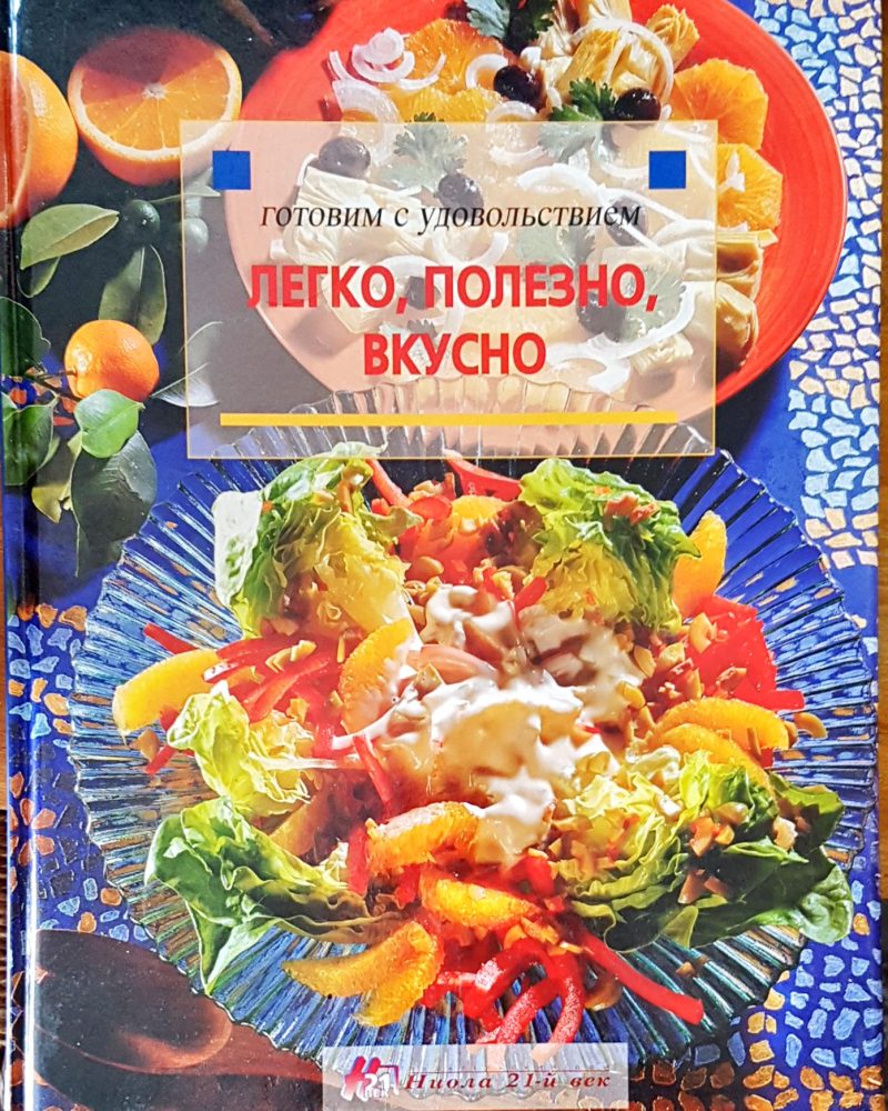 Готовим с удовольствием легко, полезно, вкусно