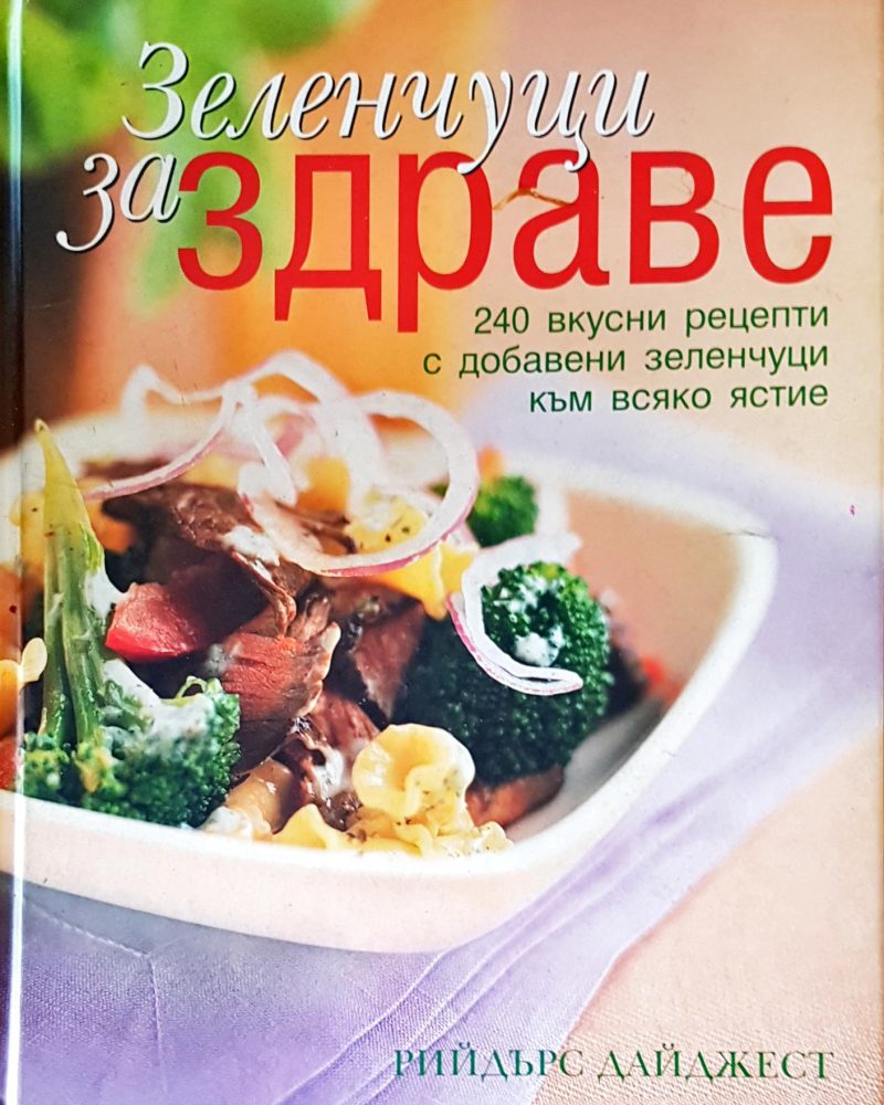 Зеленчуци за здраве