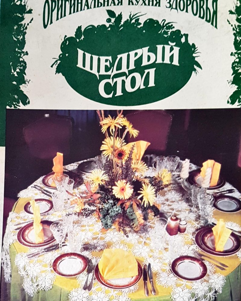 Щедрый стол