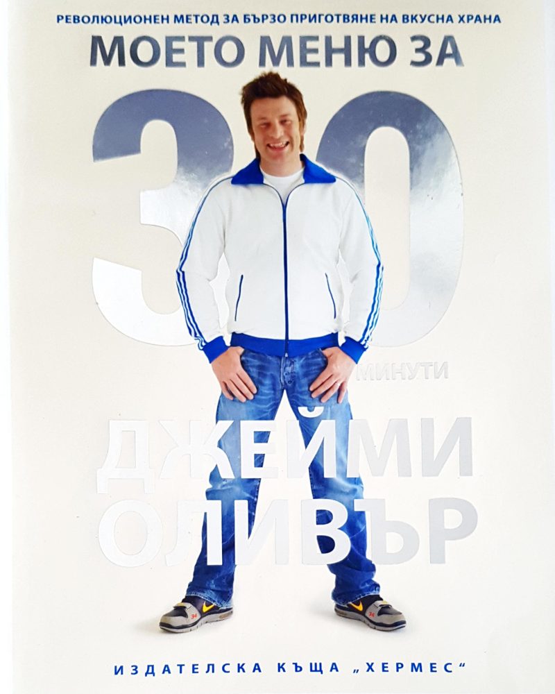 Моето меню за 30 минути