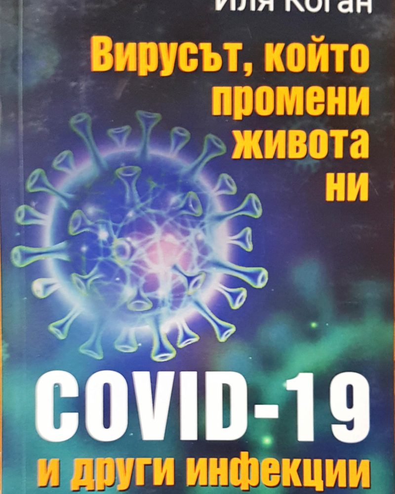 Вирусът, който промени живота ни