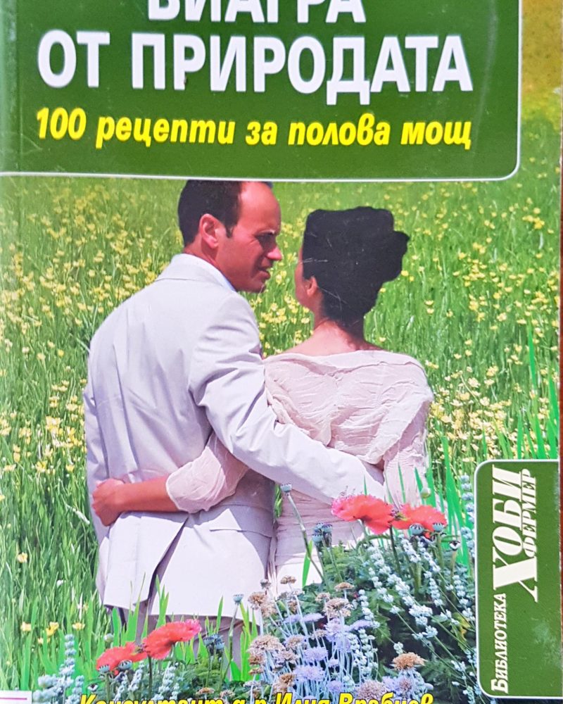 Виагра от природата