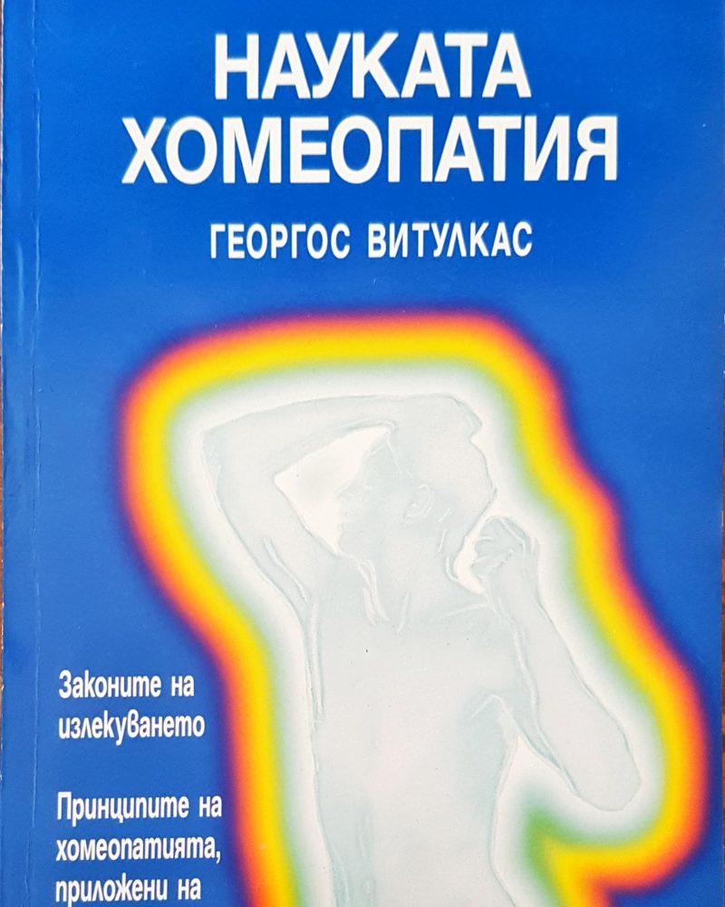 Науката хомеопатия