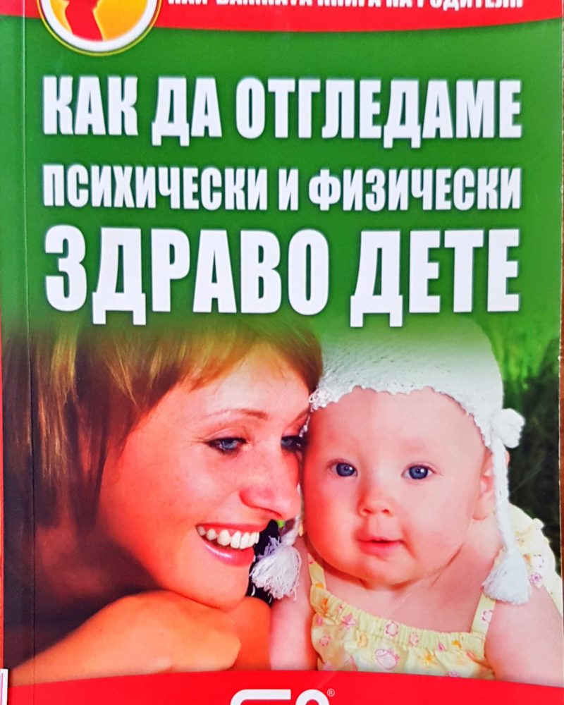 Как да отгледаме психически и физически здраво дете