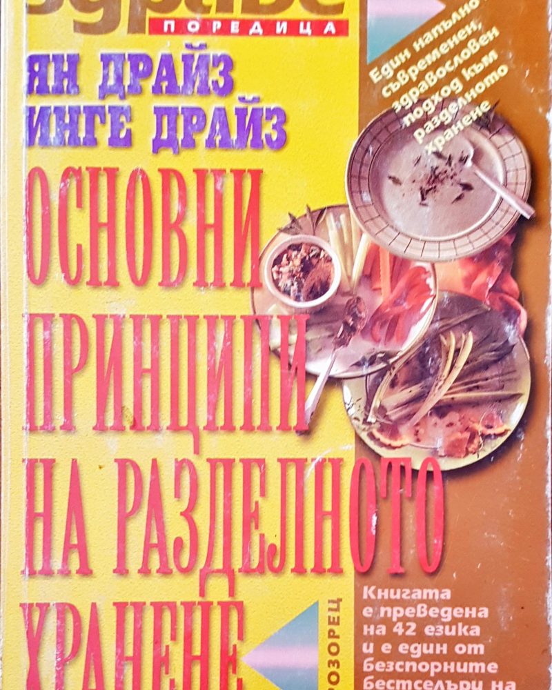 Основни принципи на разделното хранене