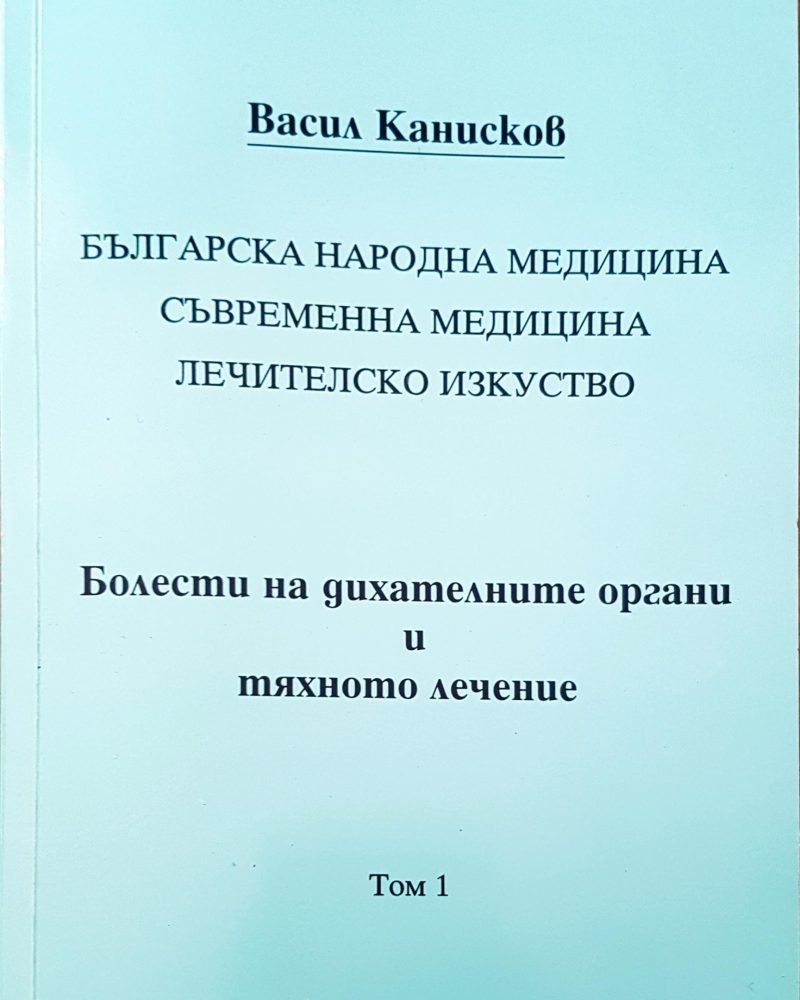 Болести на дихателните органи и тяхното лечение
