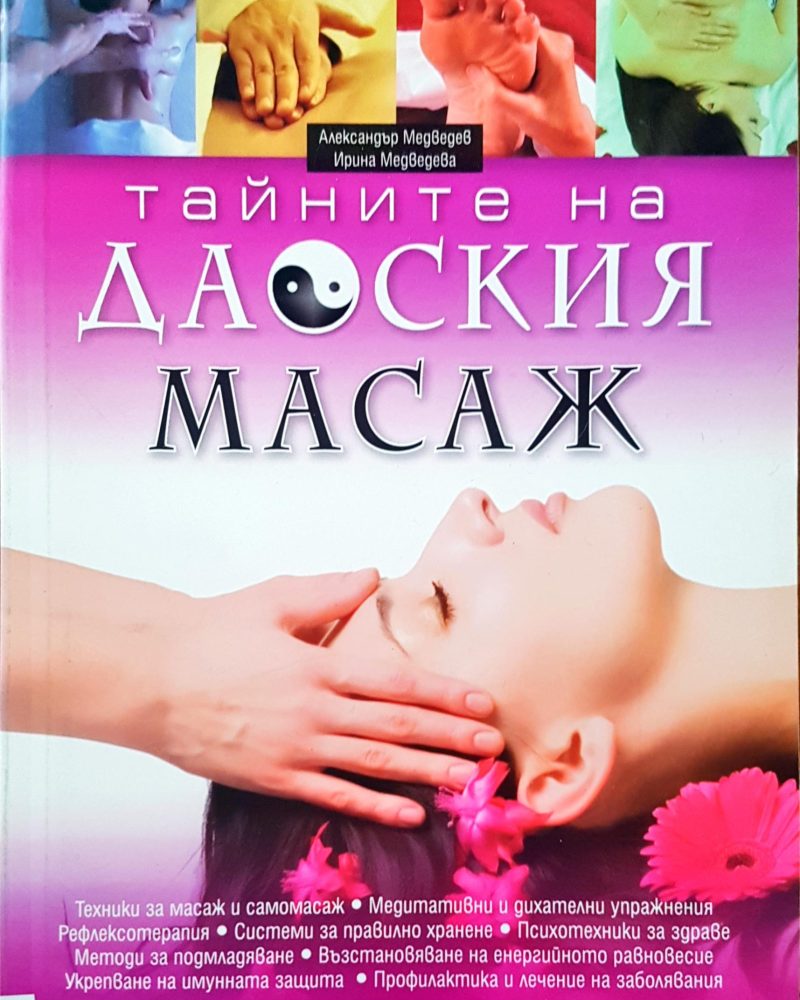 Тайните на даоския масаж