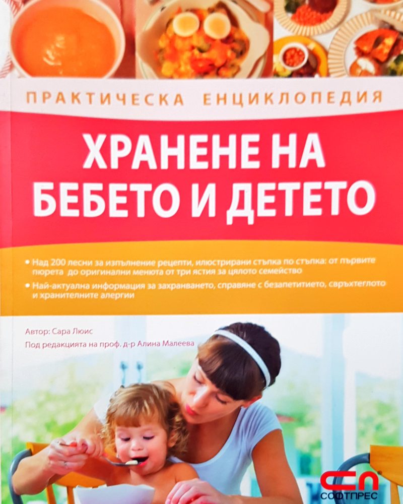 Хранене на бебето и детето