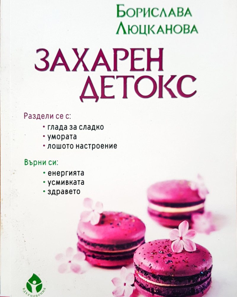Захарен детокс