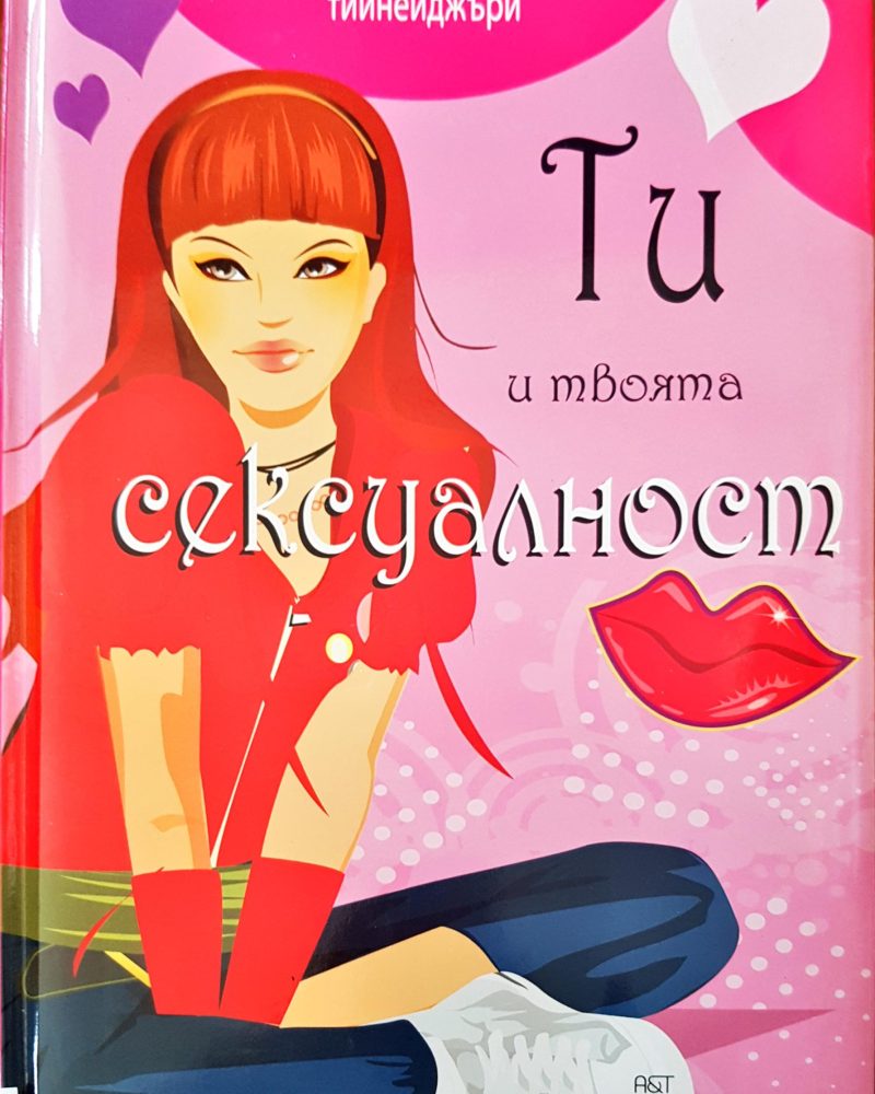 Ти и твоята сексуалност