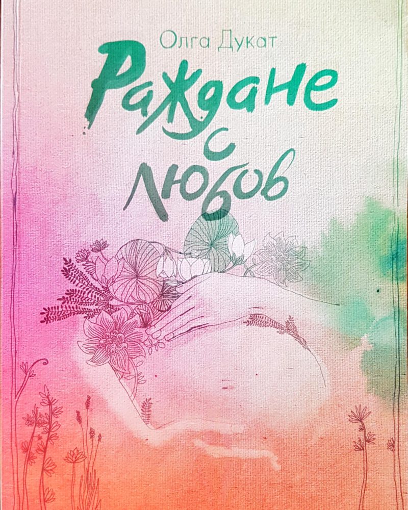 Раждане с любов