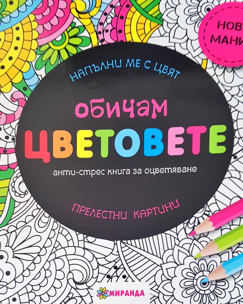 Обичам цветовете
