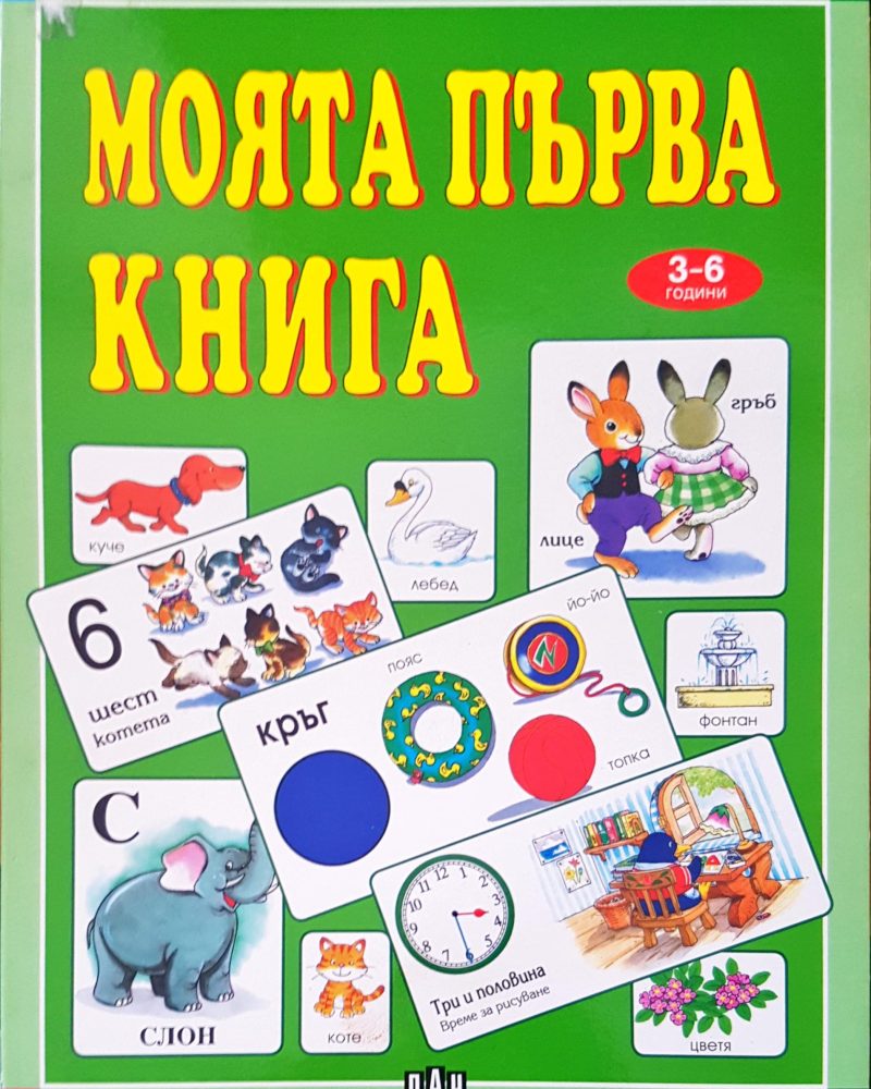 Моята първа книга