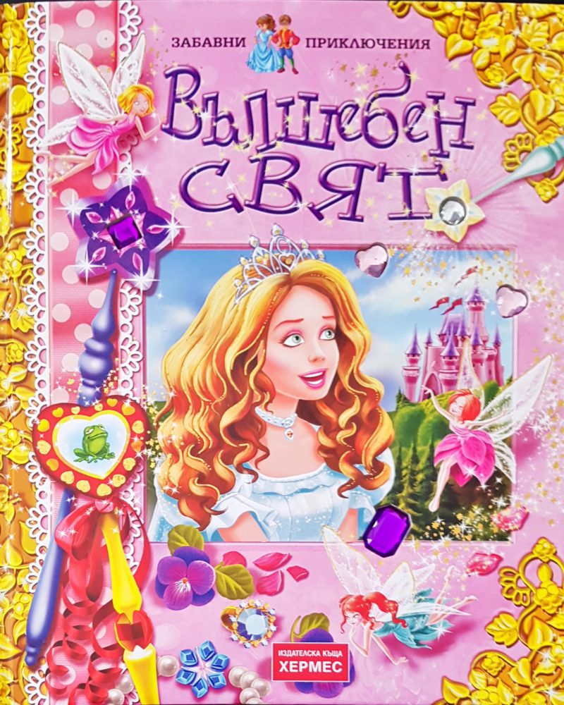 Вълшебния свят