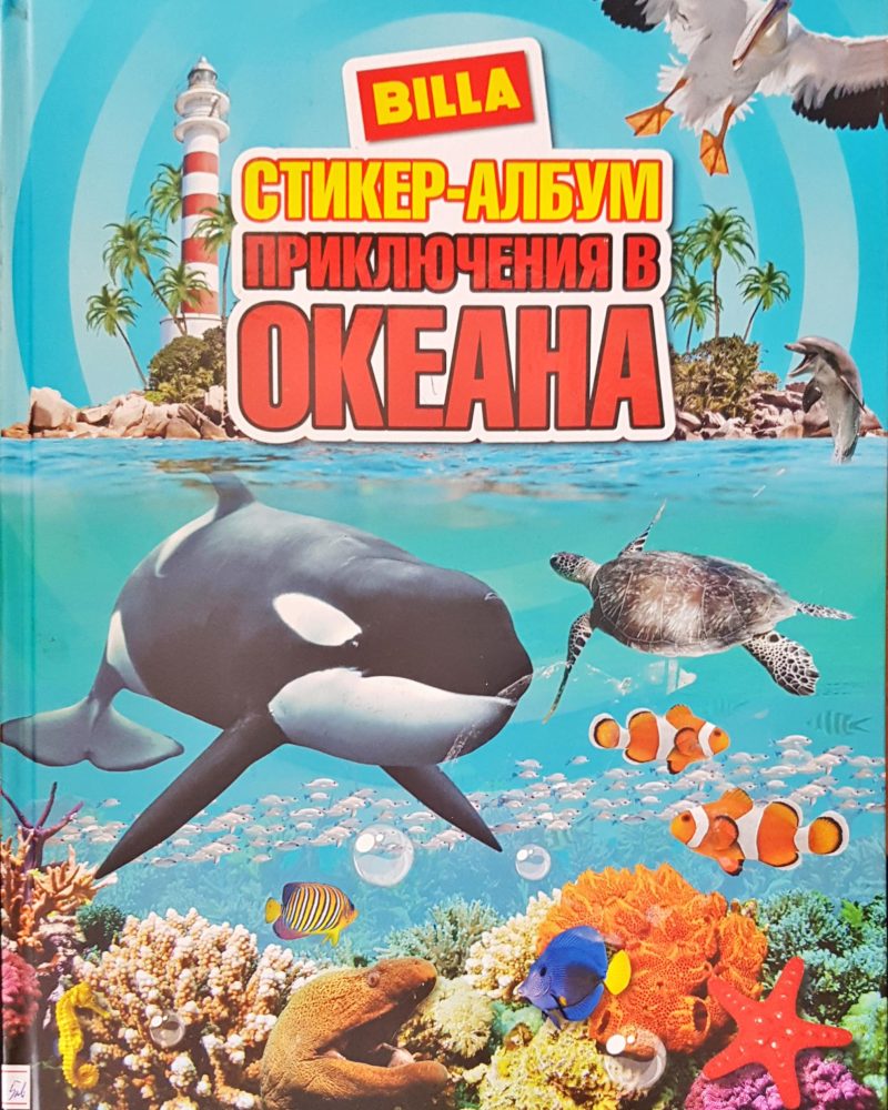 Приключения в океана