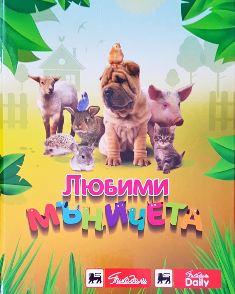Любими мъничета