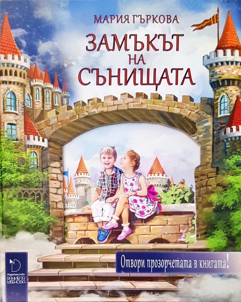 Замъкът на сънищата