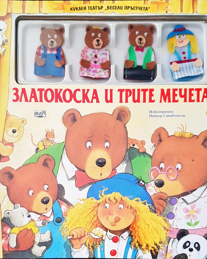 Златокоска и трите мечета