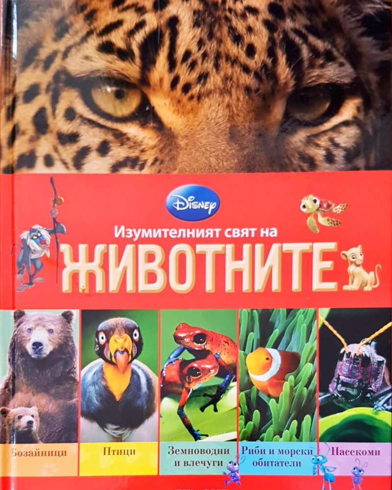 Изумителният свят на животните