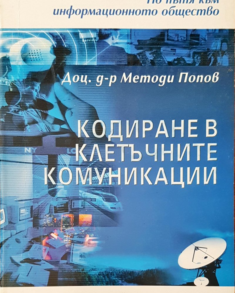 Кодиране в клетъчните комуникации