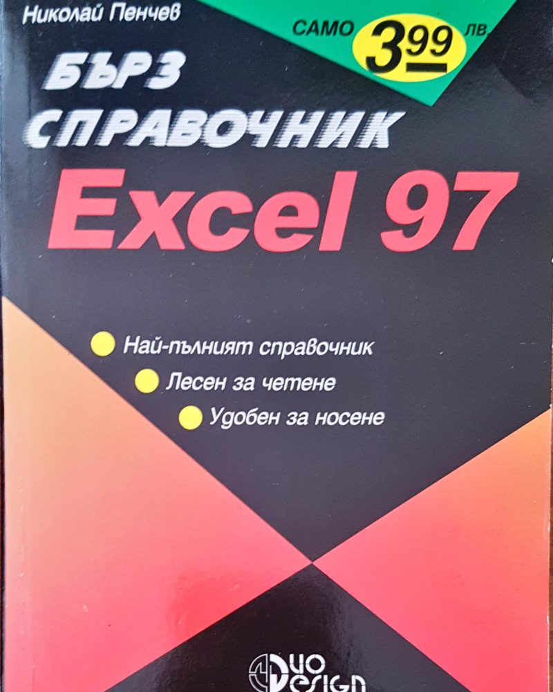 Бърз справочник excel 97