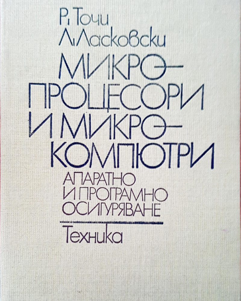 Микро процесори и микро компютри