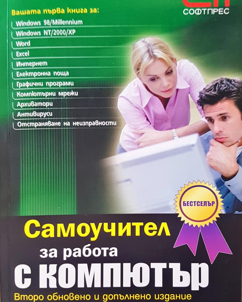 Самоучител за работа с компютър