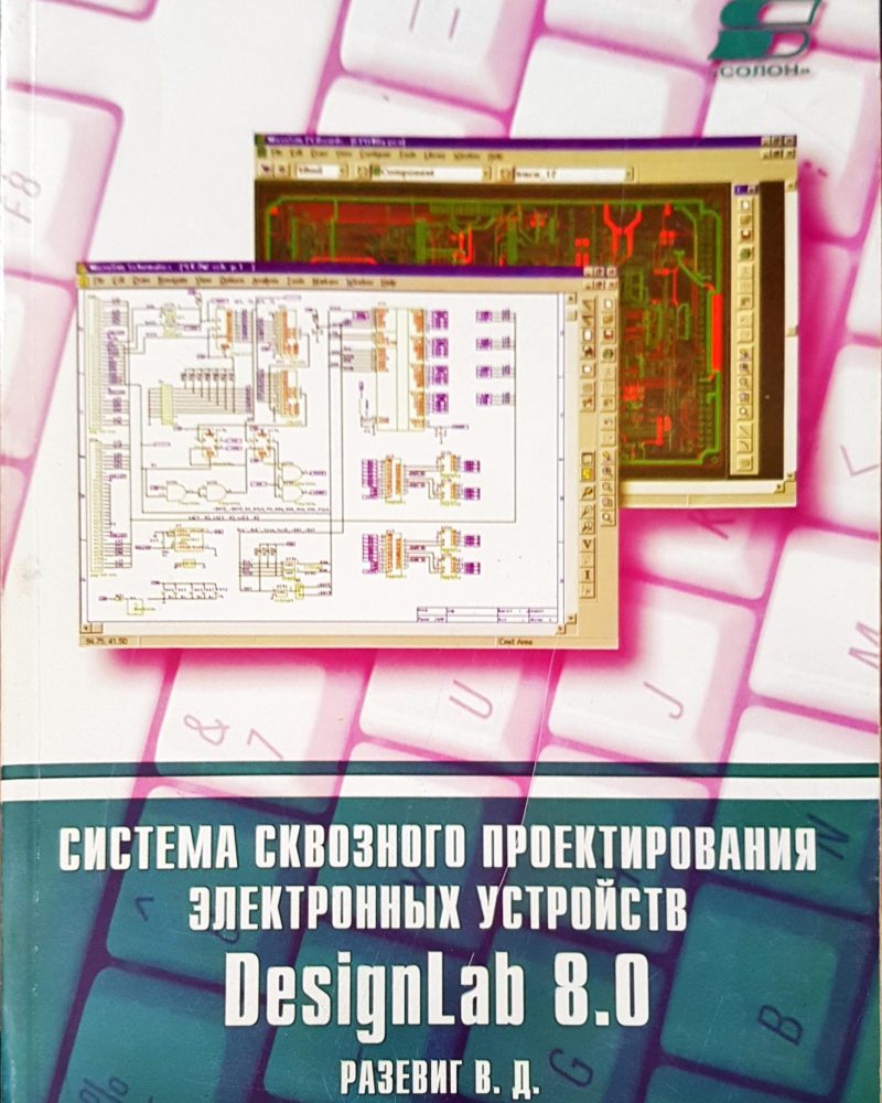 Система сквозного проектирования электронных устройств
