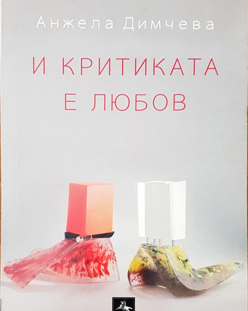 И критиката е любов