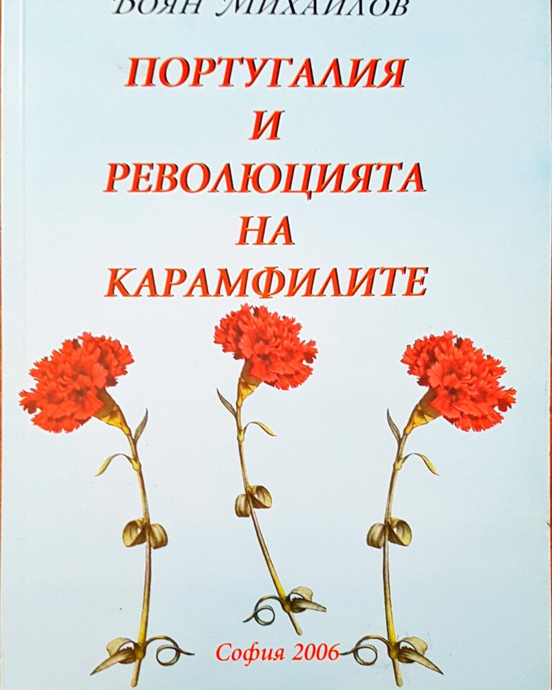 Португалия и революцията на карамфилите