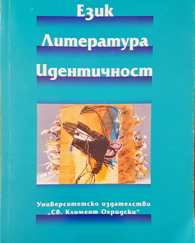 Език, литература, едитичност
