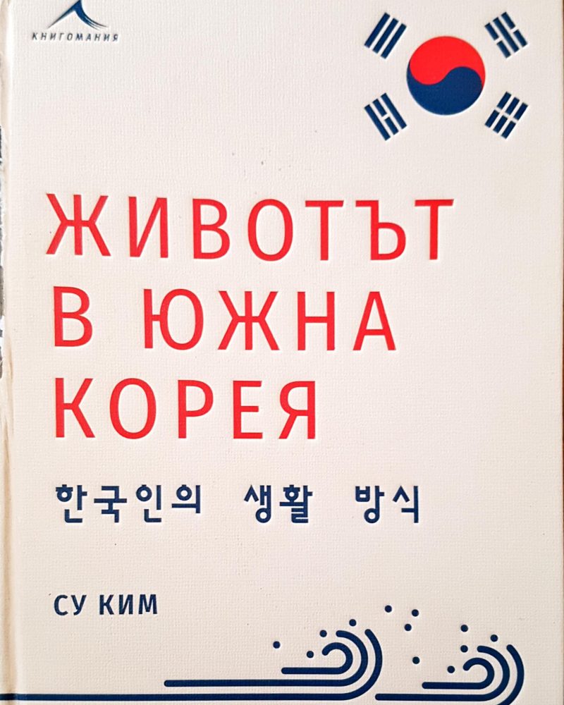 Животът в южна Корея