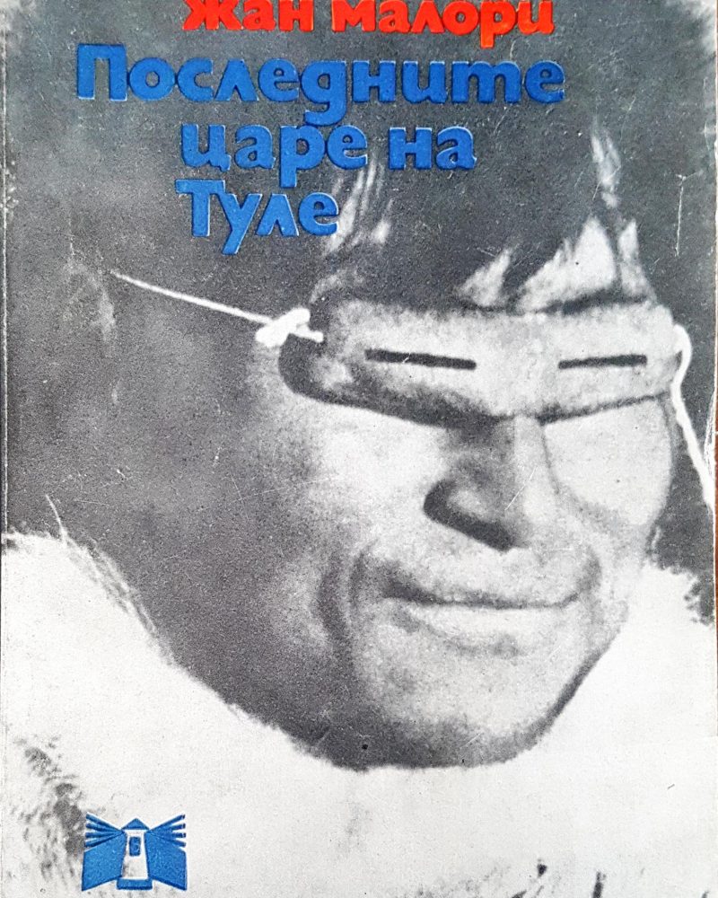 Последните царе на Туле