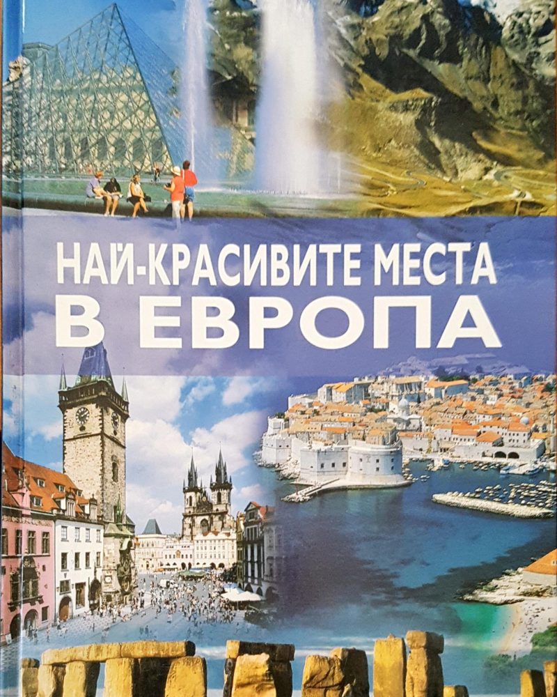 Най-красивите места в Европа