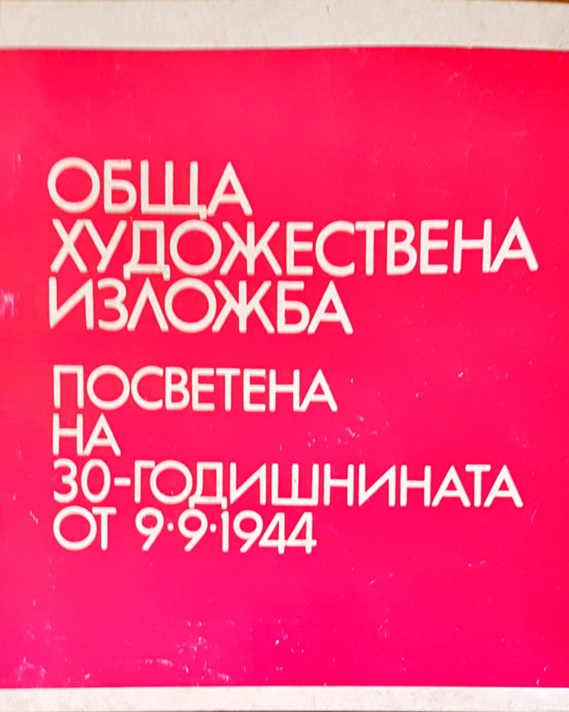 Обща художествена изложба