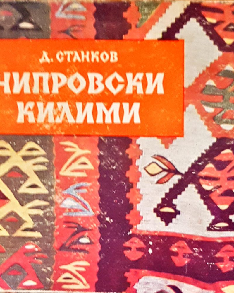 Чипровски килими