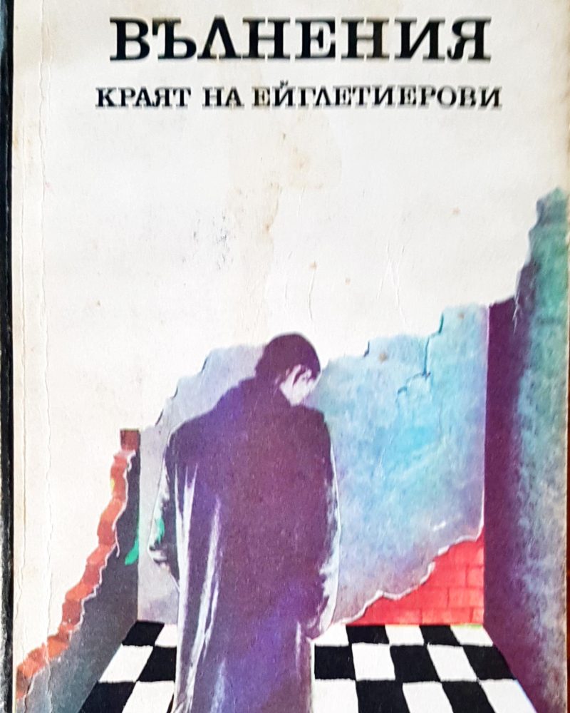 Вълнения краят на ейглетиерови