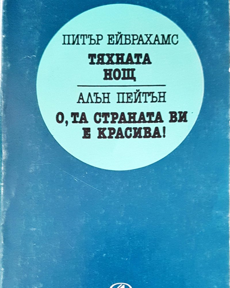 Тяхната нощ
