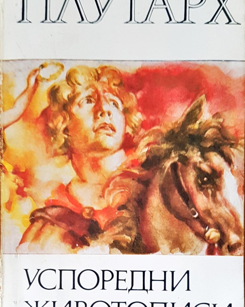 Успоредни животописи