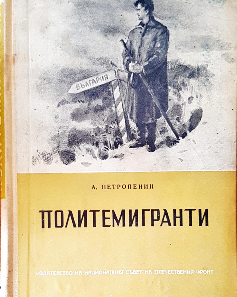 Политемигранти