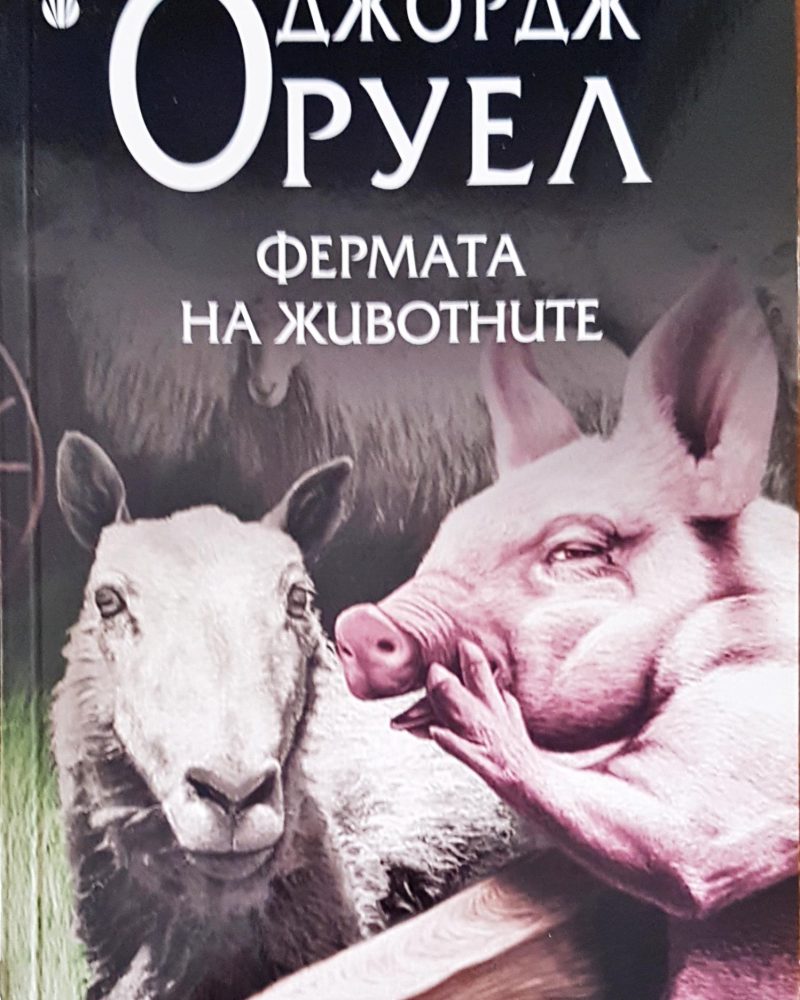 Фермата на животните