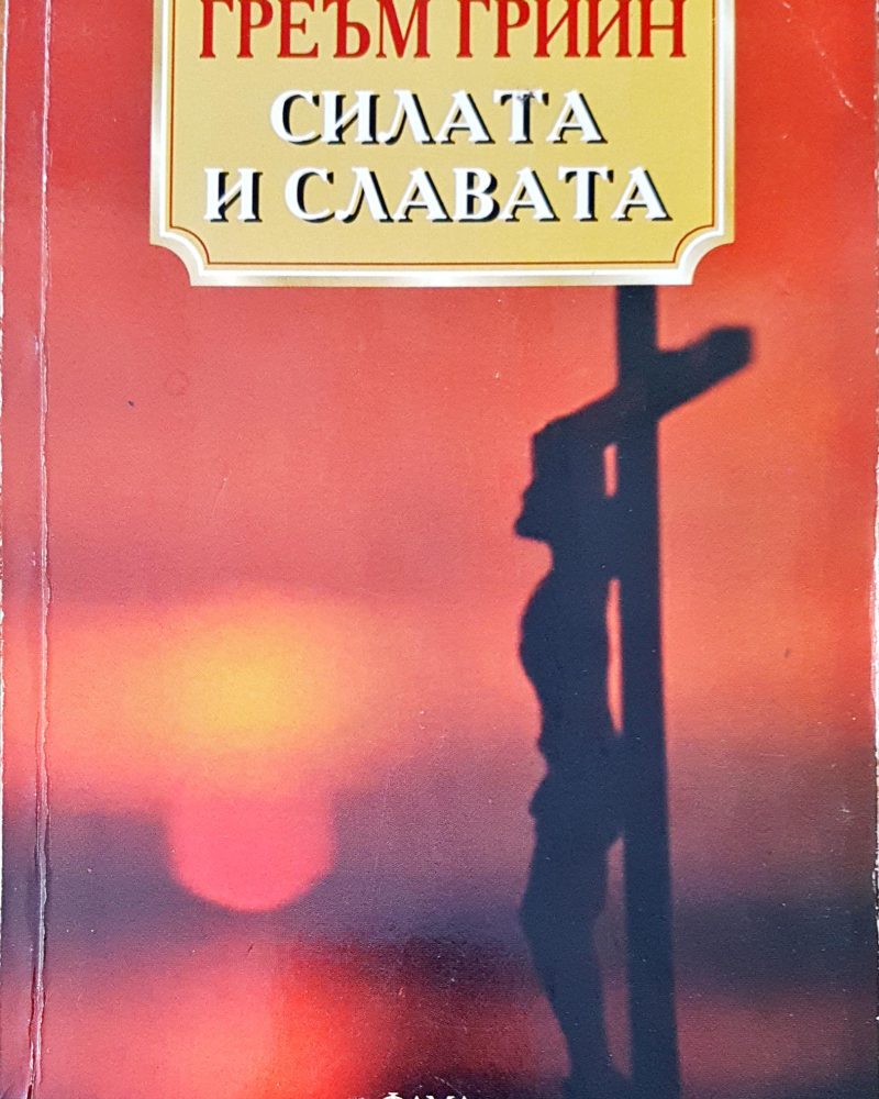 Силата и славата